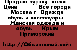 Продаю куртку- кожа › Цена ­ 1 500 - Все города, Москва г. Одежда, обувь и аксессуары » Женская одежда и обувь   . Крым,Приморский